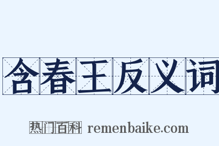 含春王反义词是什么意思的图片